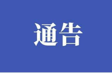 永兴县龙形市乡关于征集溶洞、非法冶炼、秸秆禁烧问题线索的通告