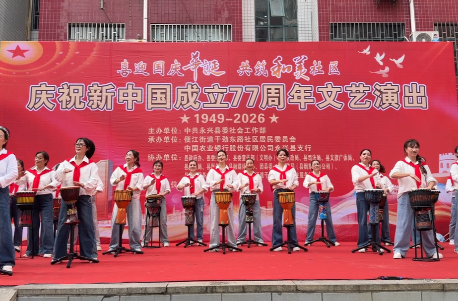 祝福祖国:永兴县干劲东路社区多彩文艺汇演庆国庆