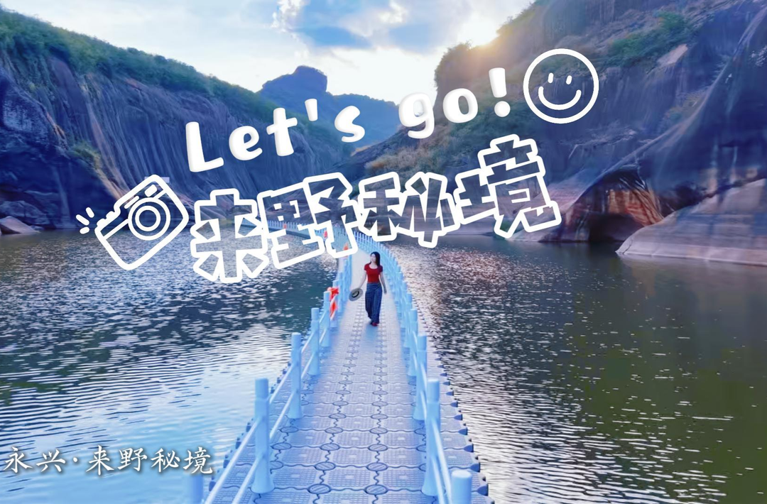 探秘山野秘境 助力文旅出圈：永兴自媒体达人走进来野秘境采风创作