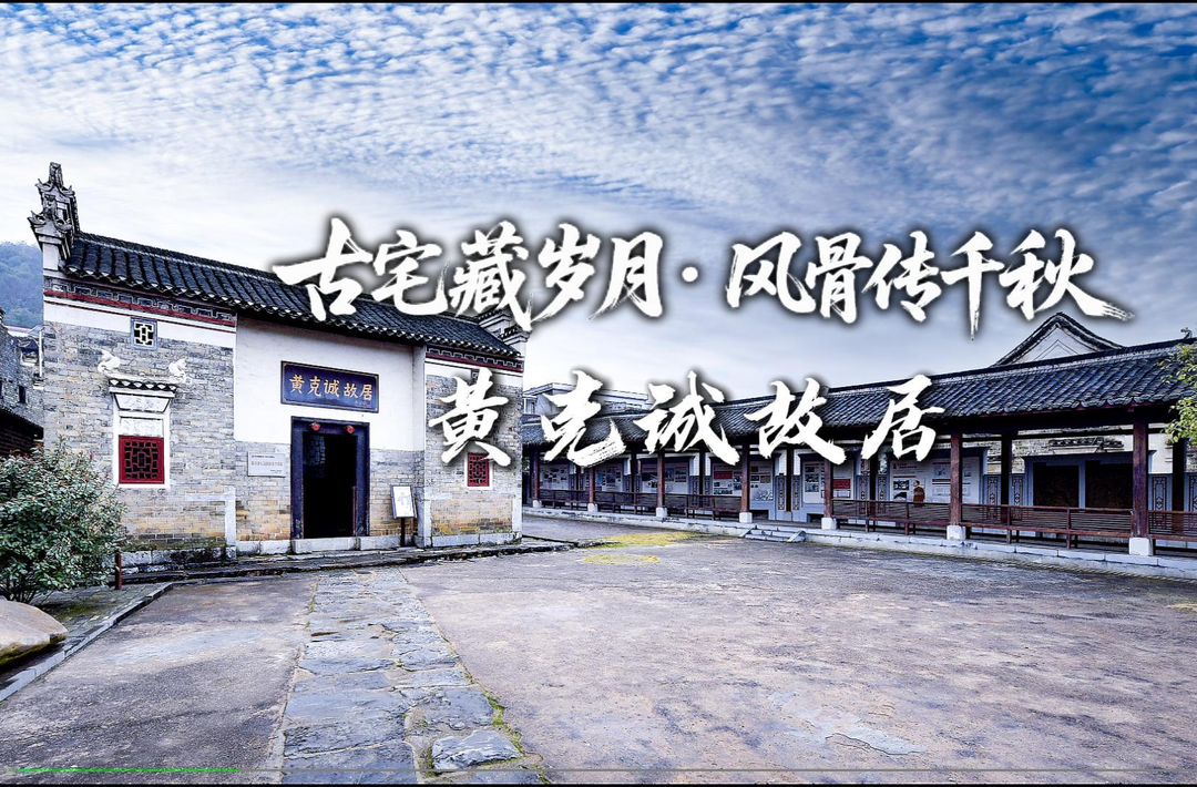 人文永兴·赴一场山水文脉之约|古宅藏岁月·风骨传千秋：黄克诚大将故居