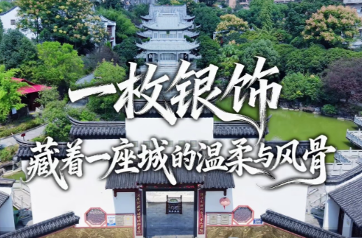 百灵丨郴州永兴：白银特色之旅，藏在烟火里的非遗浪漫
