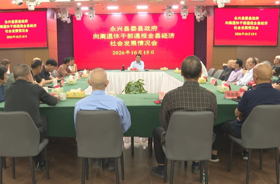 永兴县开展离休和处级退休干部重阳节座谈慰问活动
