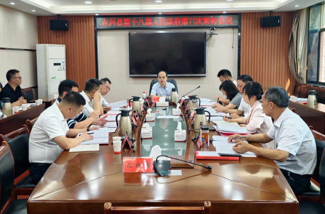 县第十八届人民政府第71次常务会议召开