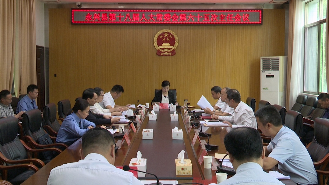 县第十八届人大常委会第六十五次主任会议召开