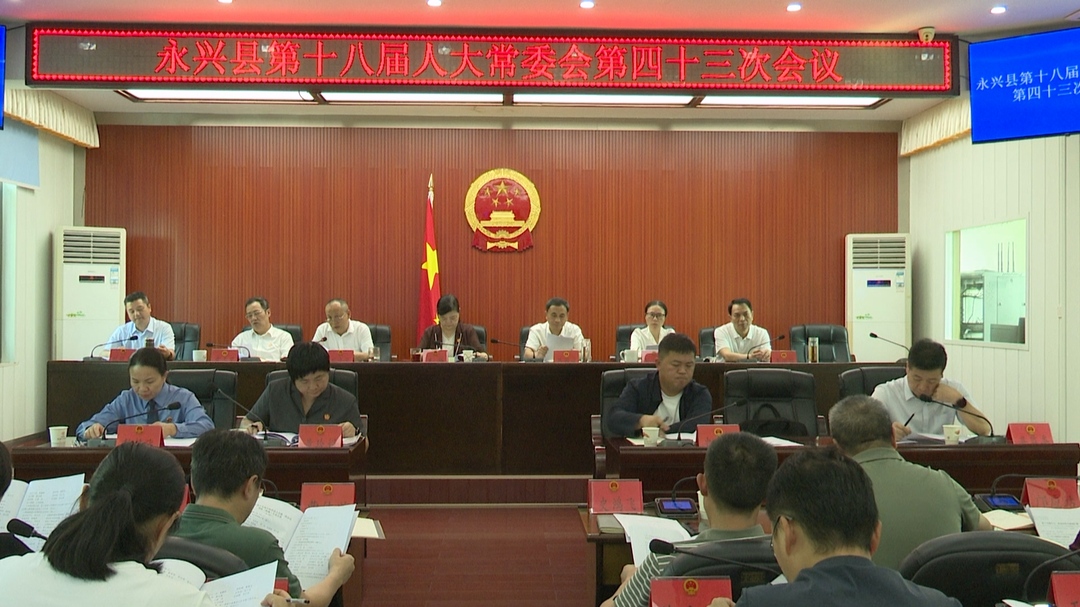县第十八届人大常委会第四十三次会议召开