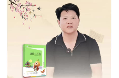 全民阅读丨校长领读：《唐诗三百首》
