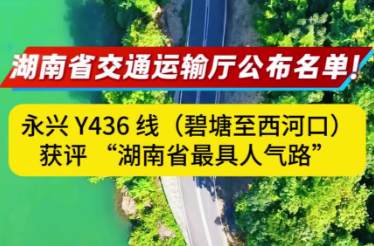 永兴Y436线(碧塘至西河口)获评“湖南省最具人气路"