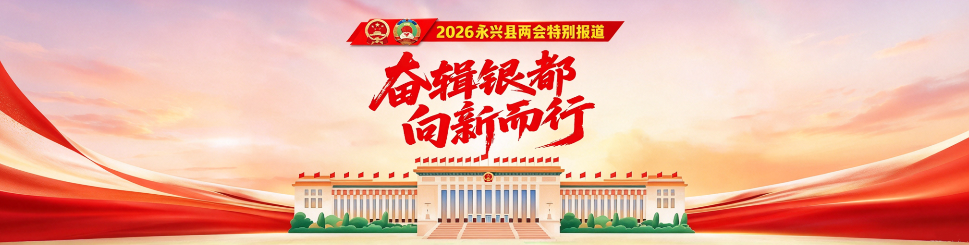 奋辑银都 向新而行——2026永兴县两会特别报道