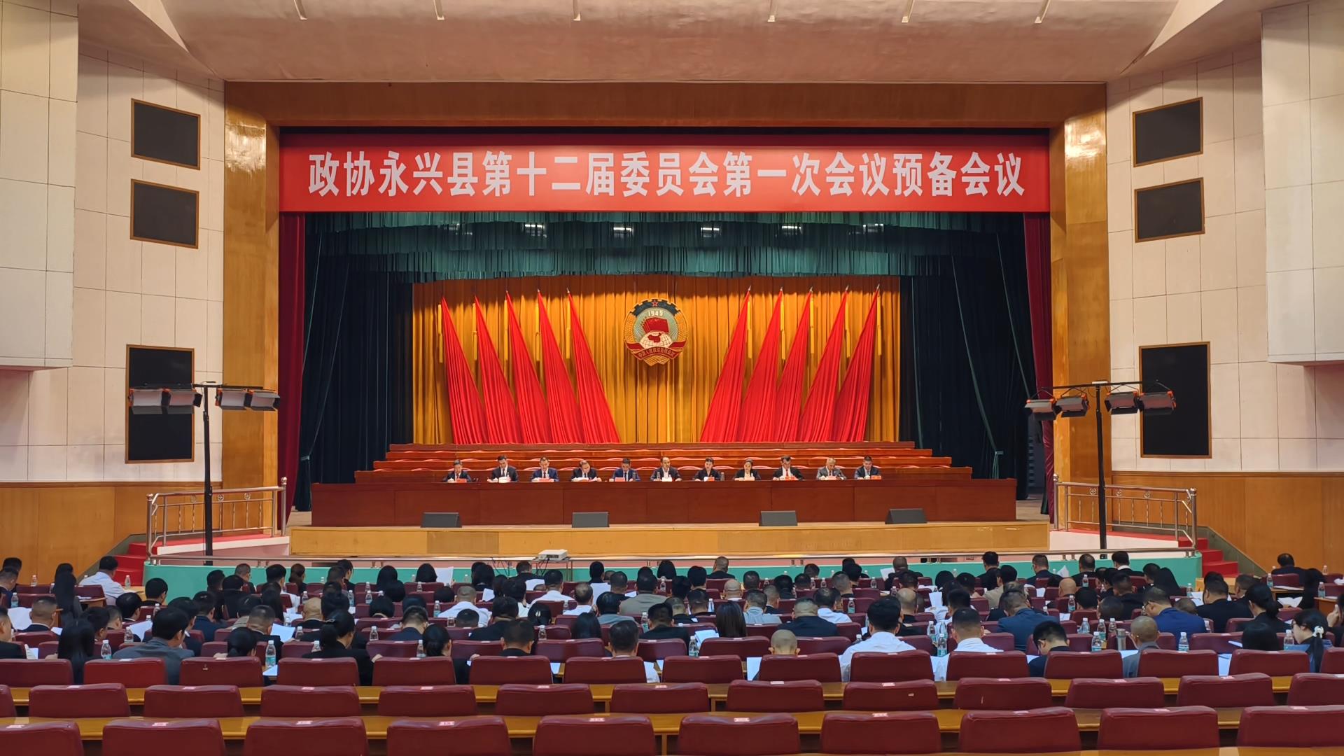 县政协十二届一次会议：预备会议召开