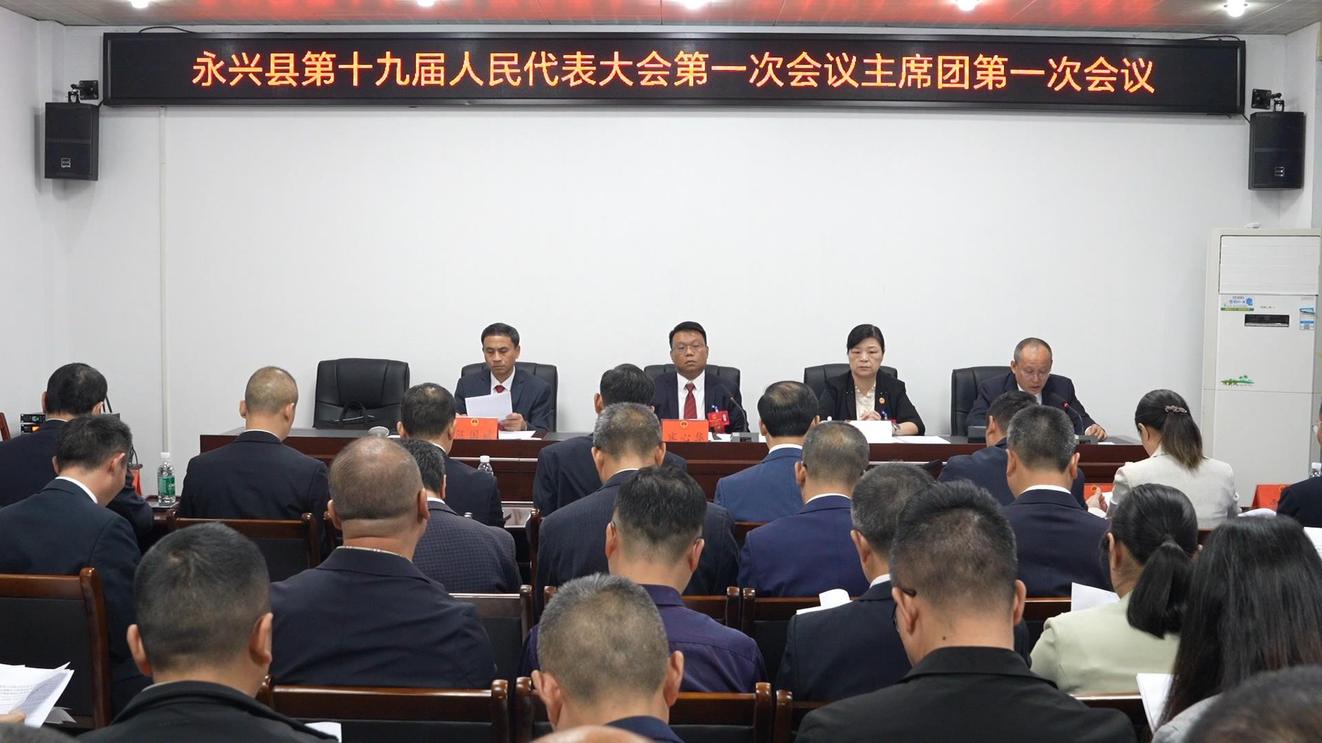 县十九届人大一次会议举行主席团第一次会议