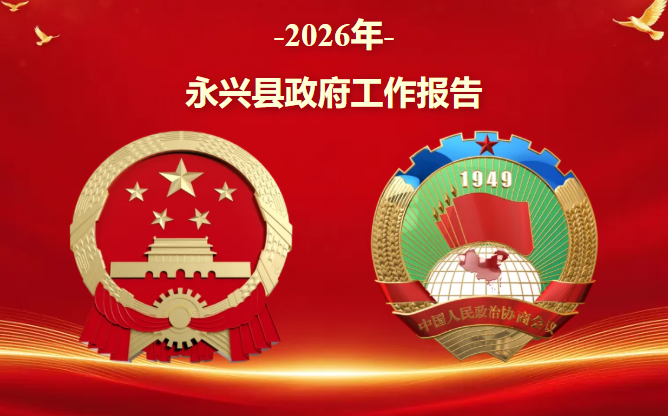 一图看懂 | 永兴县政府工作报告