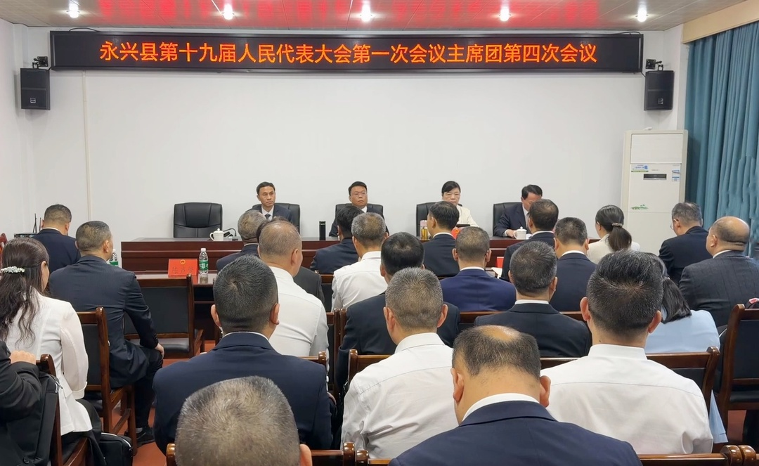 县十九届人大一次会议：举行主席团第四次会议