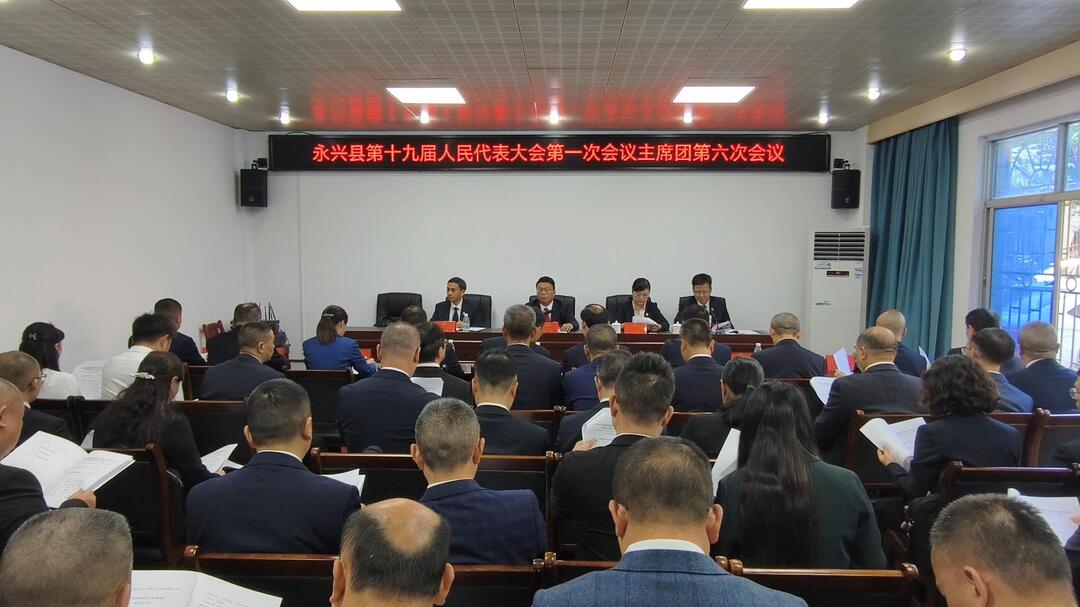 县十九届人大一次会议举行主席团第六次会议