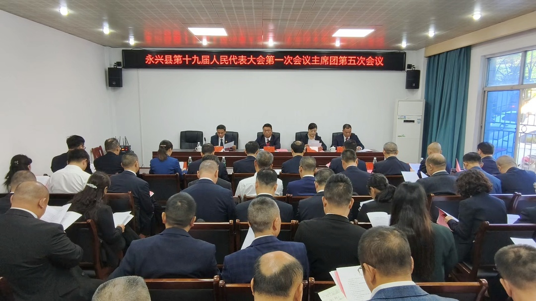 县十九届人大一次会议举行主席团第五次会议