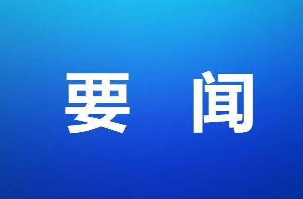 县生态环境保护委员会2026年第三次全体（扩大）会议召开｜锚定收官目标 攻坚环境短板