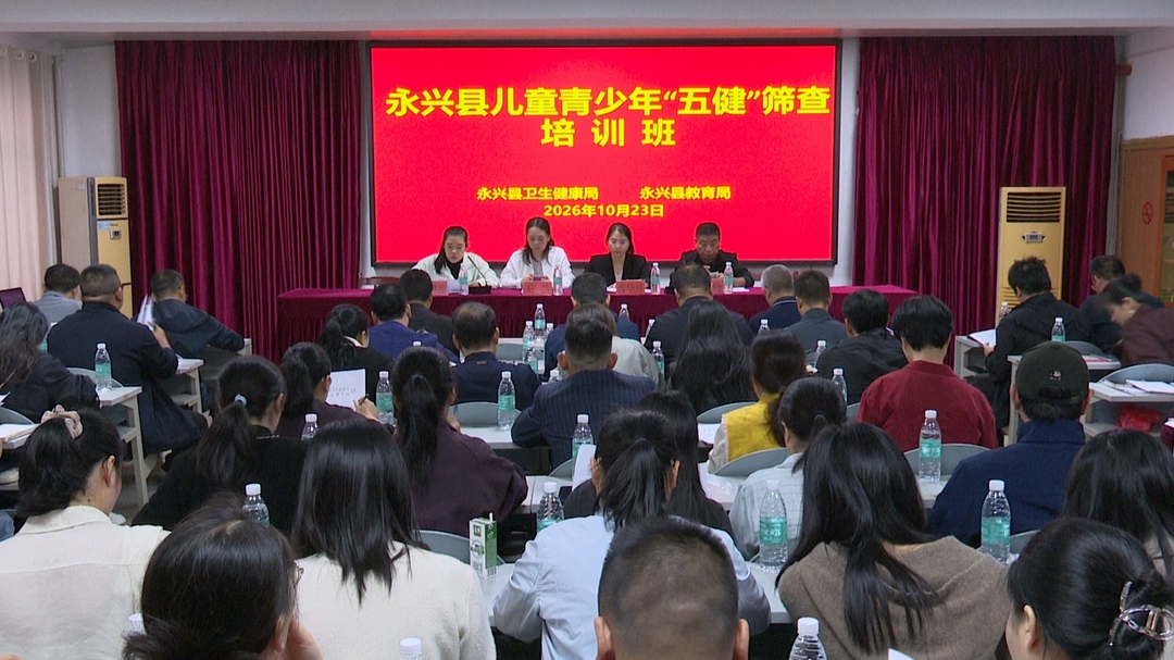 健康永兴|永兴县开展儿童青少年“五健”筛查专题培训