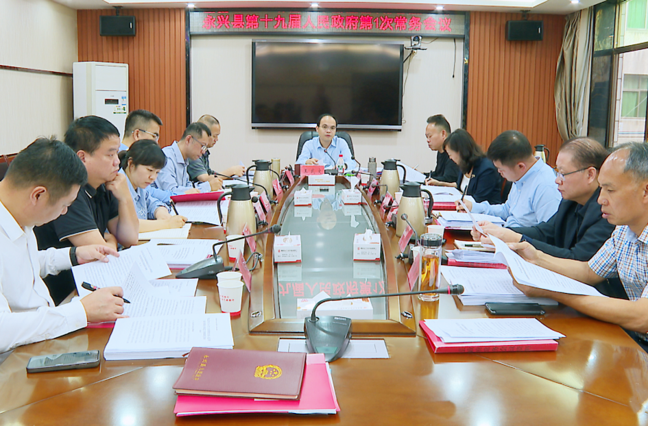 县第十九届人民政府第一次常务会议召开