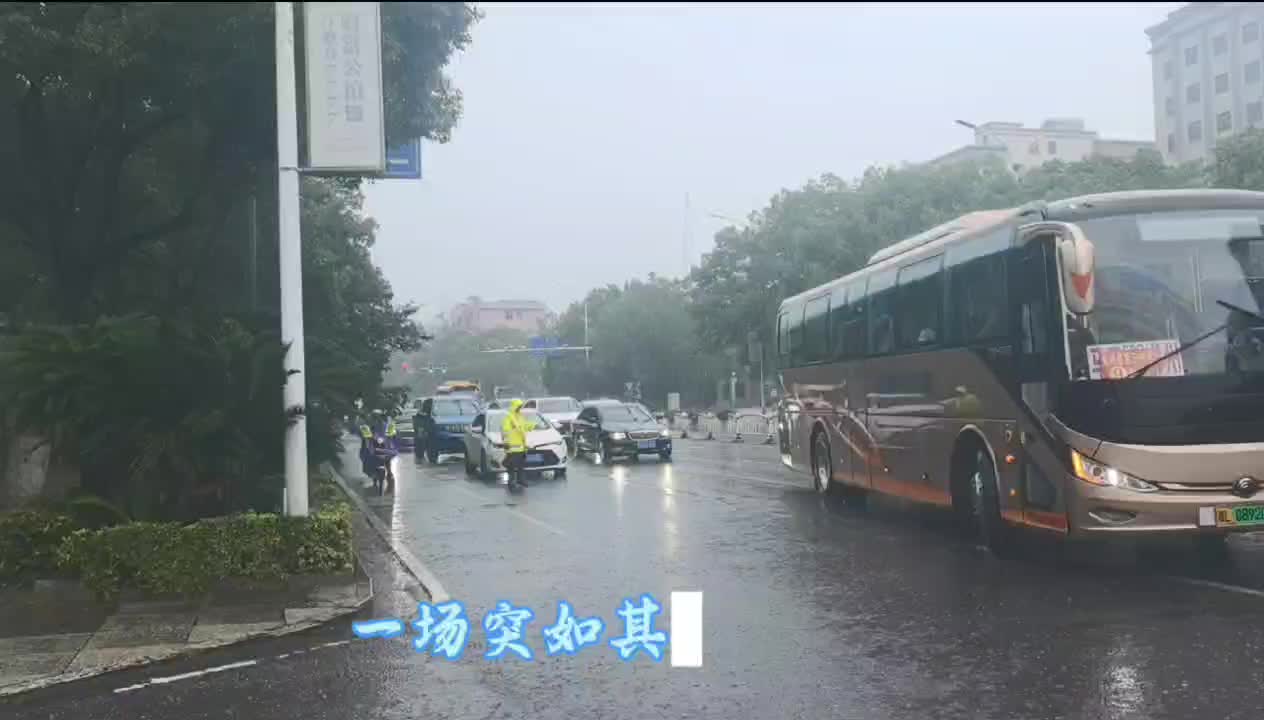 视频：致敬风雨护航人
