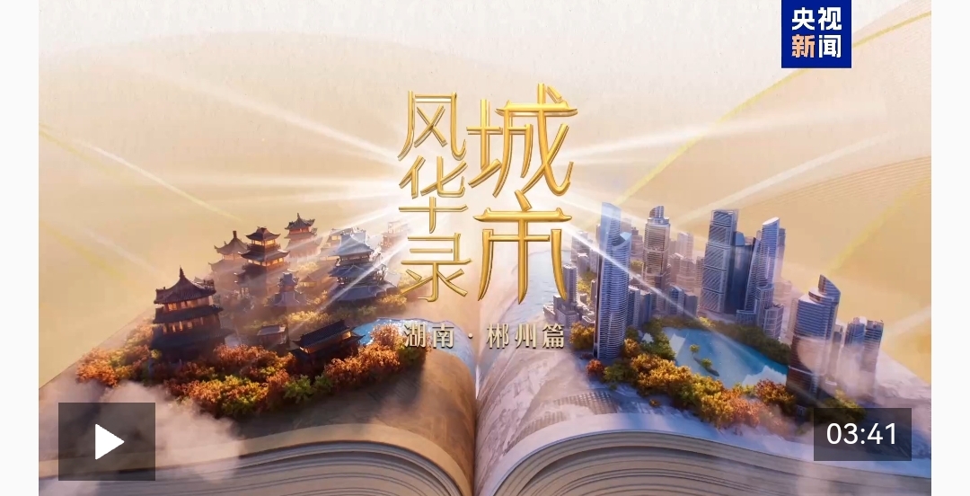 千年通衢，林中之城！《城市风华录》走进郴州