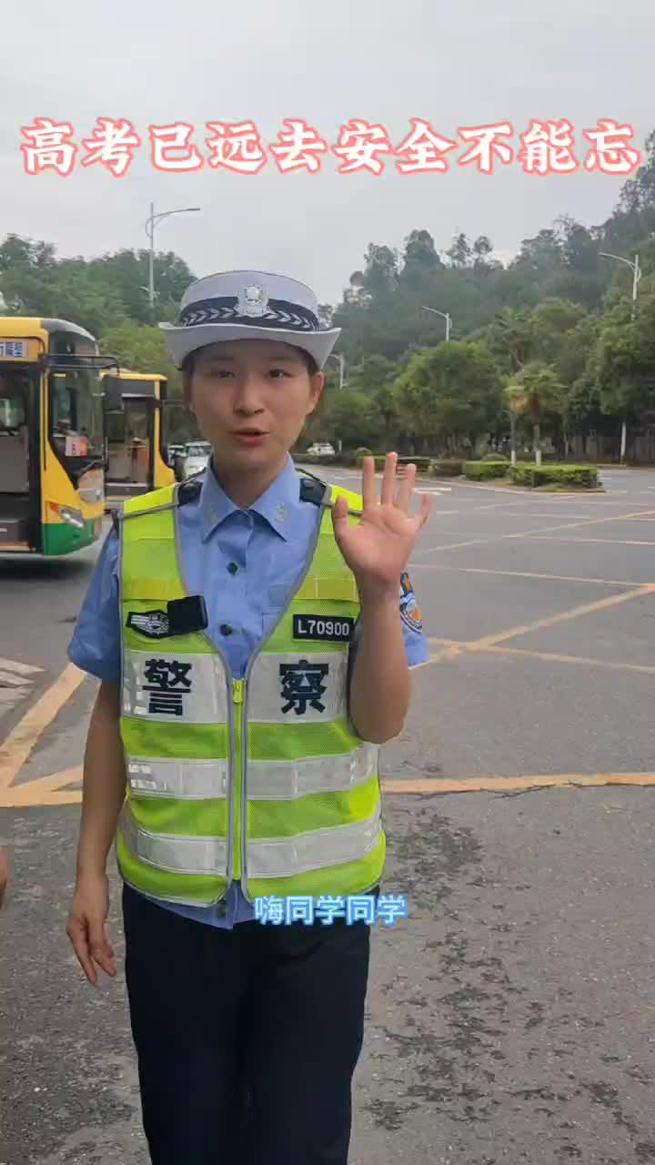 致高三毕业生：高考已远去 安全不能忘