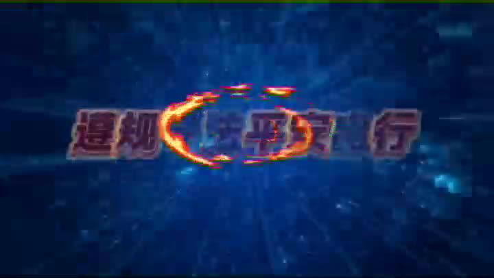 视频|遵规守纪平安出行