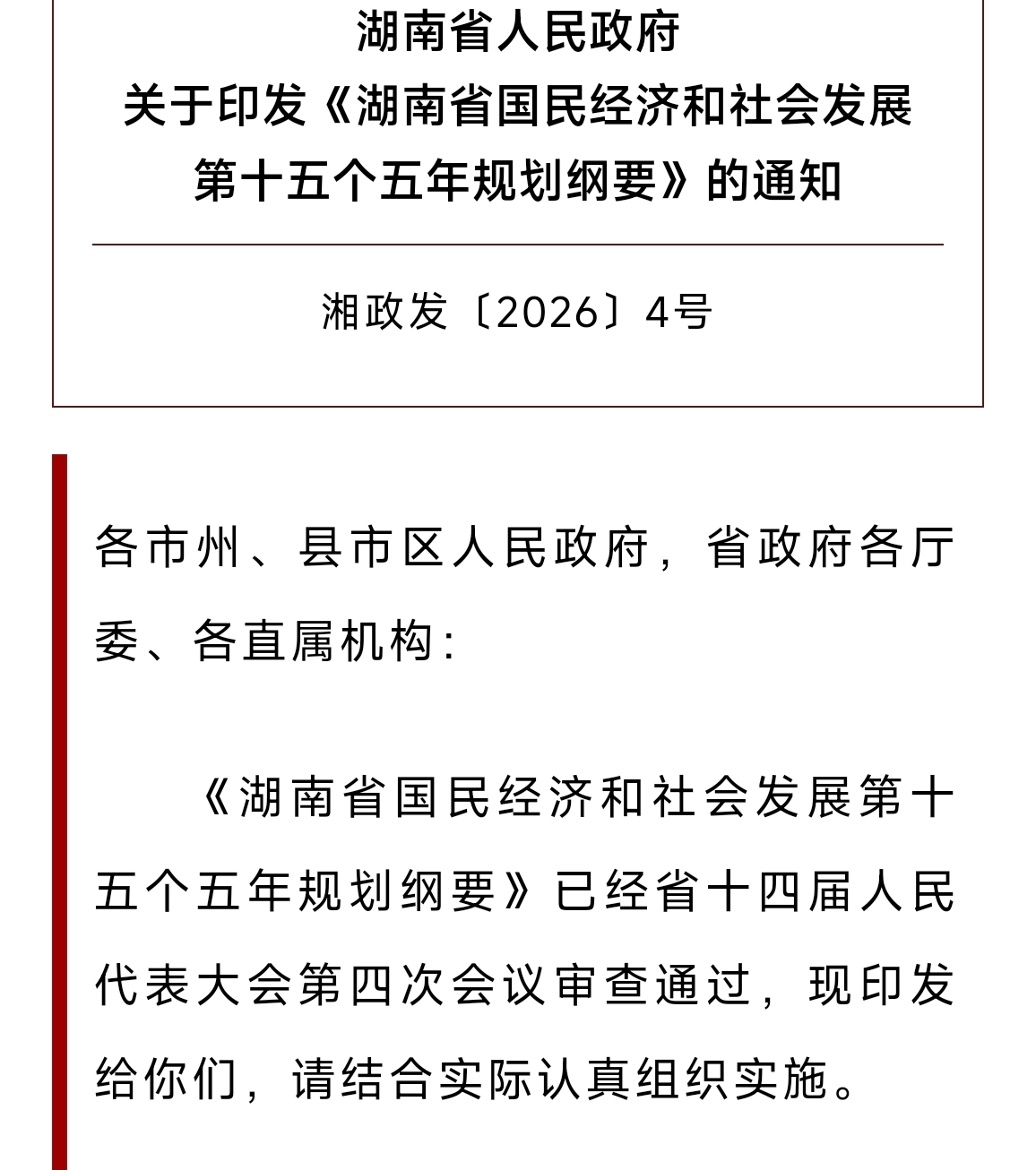 《湖南省国民经济和社会发展第十五个五年规划纲要》（全文）