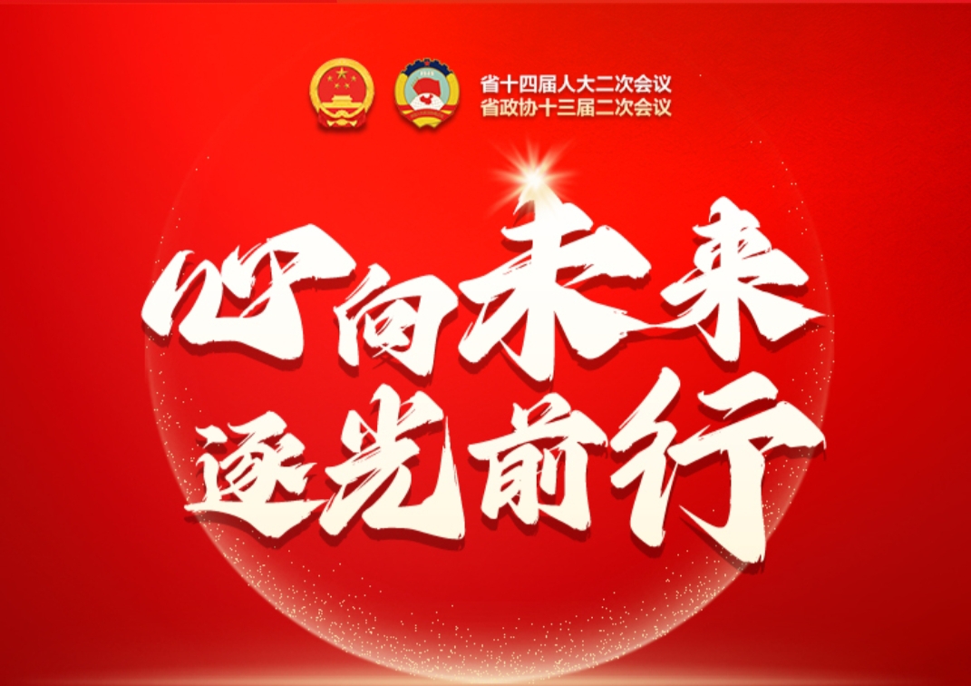 心向未来 逐光前行——聚焦2024湖南省两会