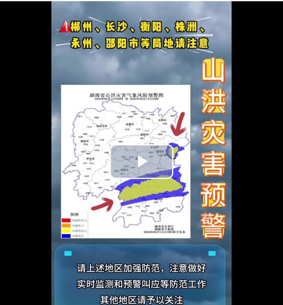 山洪灾害风险预警，13日长沙、衡阳、株洲、永州、邵阳等地可能发生山洪