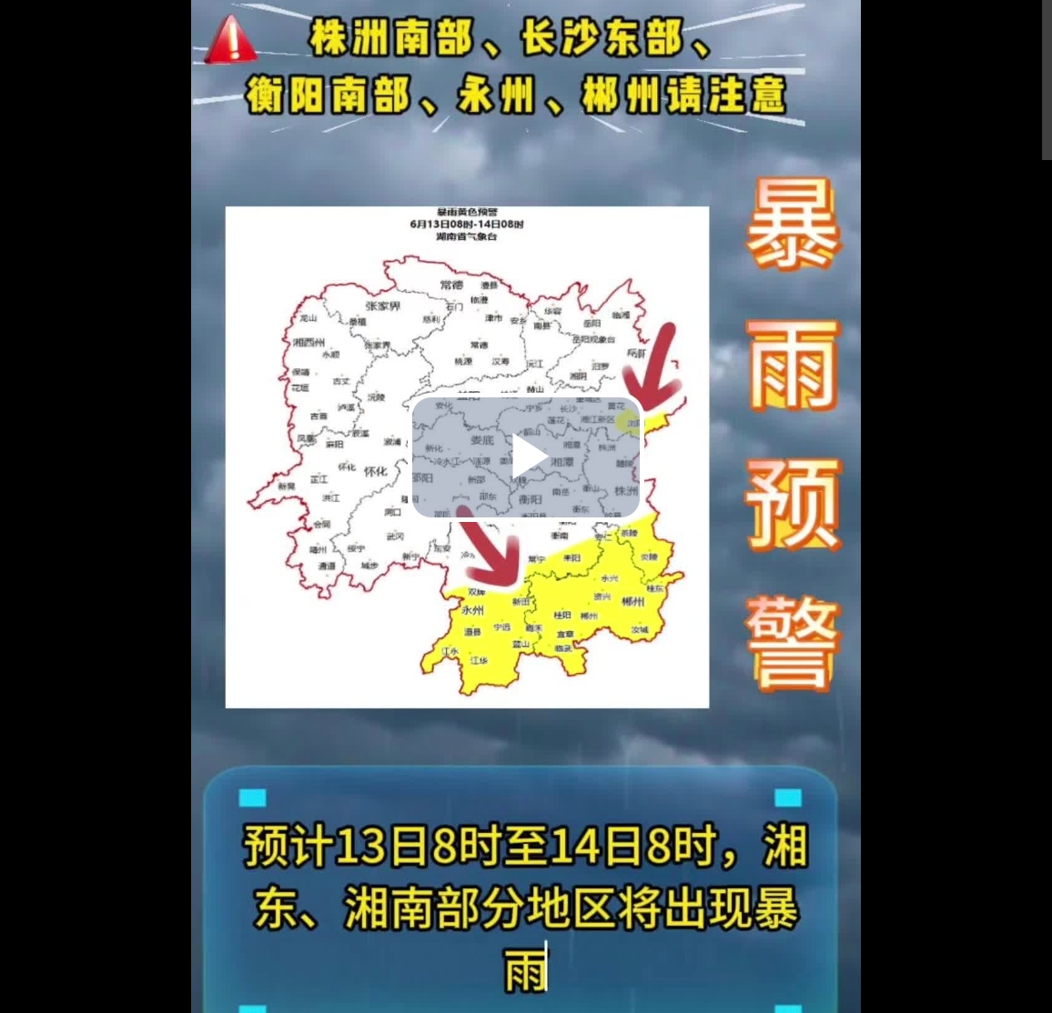 株洲、长沙、衡阳、永州、郴州，暴雨黄色预警