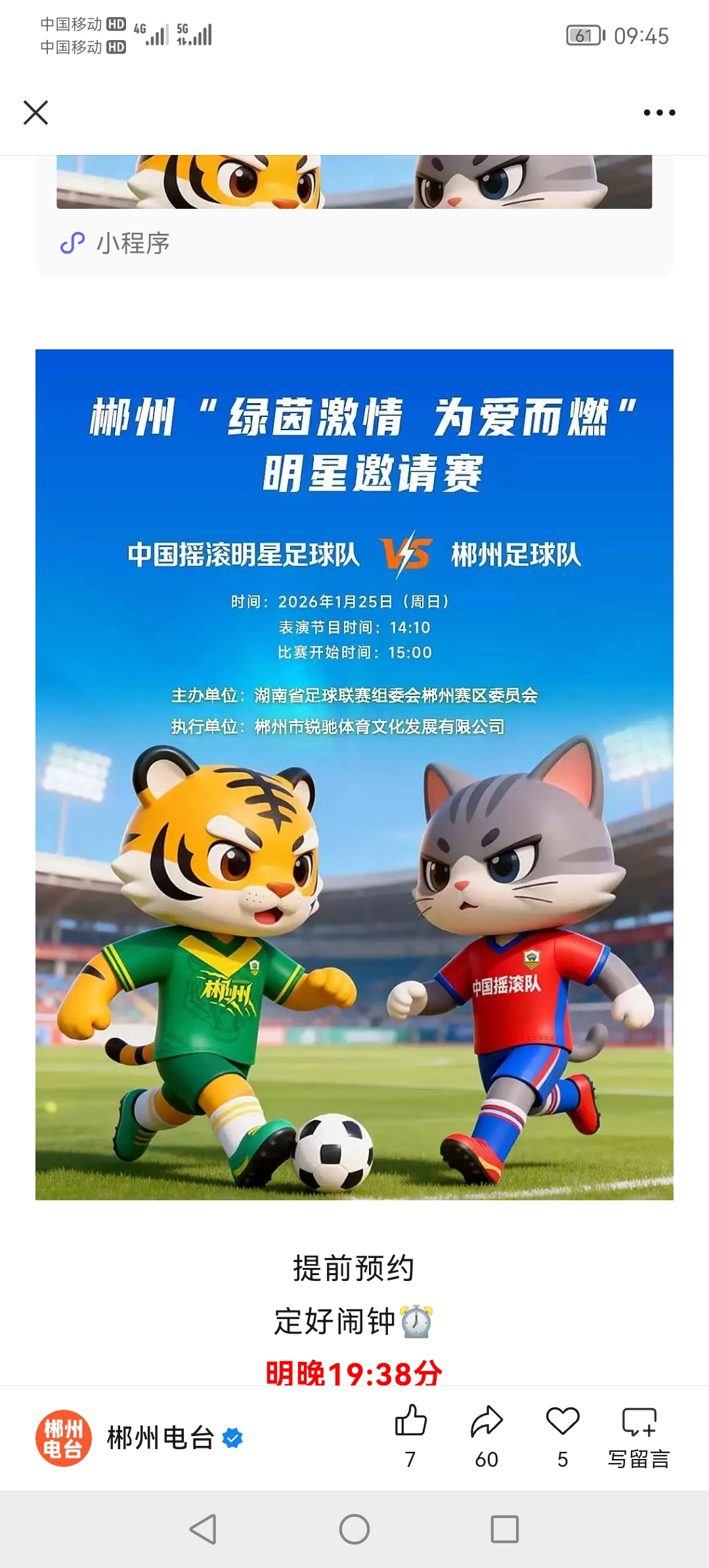 门票开启预约！1月25日中国摇滚明星足球队VS郴州足球队
