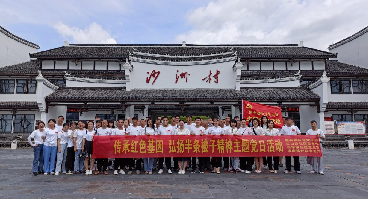 庆“七▪一”|永兴县便江街道：69名社区党员赴沙洲村开展红色实践教育活动
