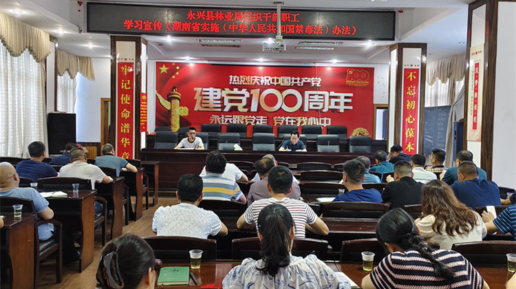 永兴县林业局组织学习宣传《湖南省实施〈中华人民共和国禁毒法〉办法》