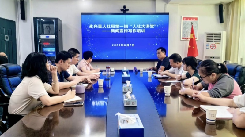 永兴县人社局：以讲好“人社事”为主题 开展“新闻宣传工作”专题培训