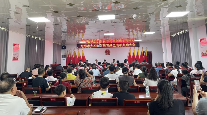 永兴县龙形市乡举行2024年教育基金表彰奖励大会