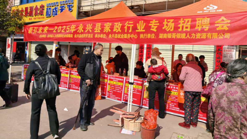 永兴县：搭建就业桥梁 推动家政行业扬帆远航