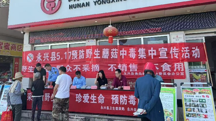 永兴县多措并举筑牢野生蘑菇中毒“防护网”
