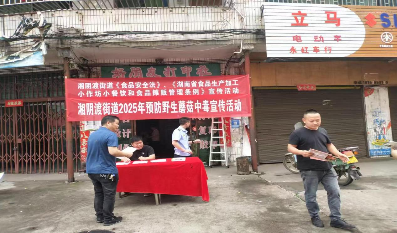 永兴县湘阴渡街道开展预防野生毒蘑菇中毒宣传活动