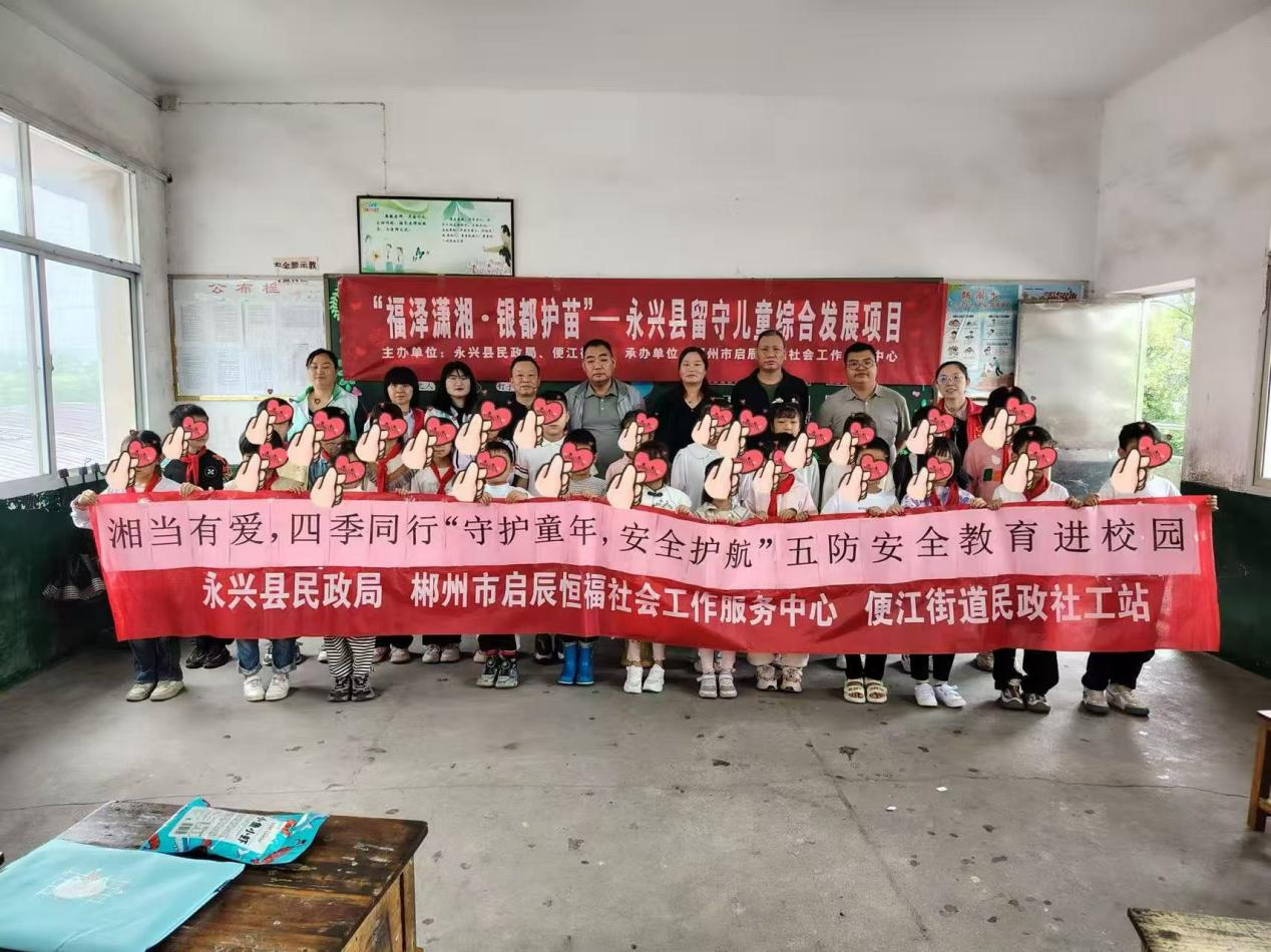 永兴县便江街道：“湘当有爱，四季同行”为儿童安全成长撑起保护伞