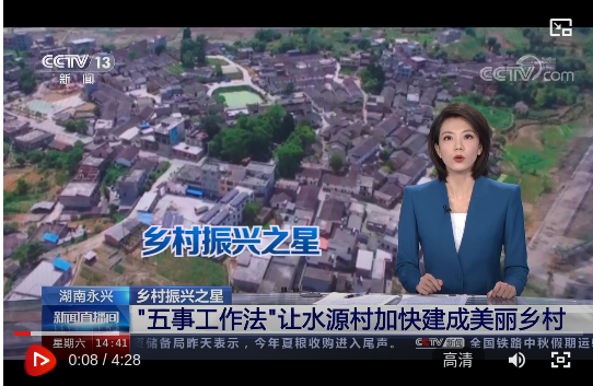 永兴：“党建+五事工作法”，推动基层治理现代化