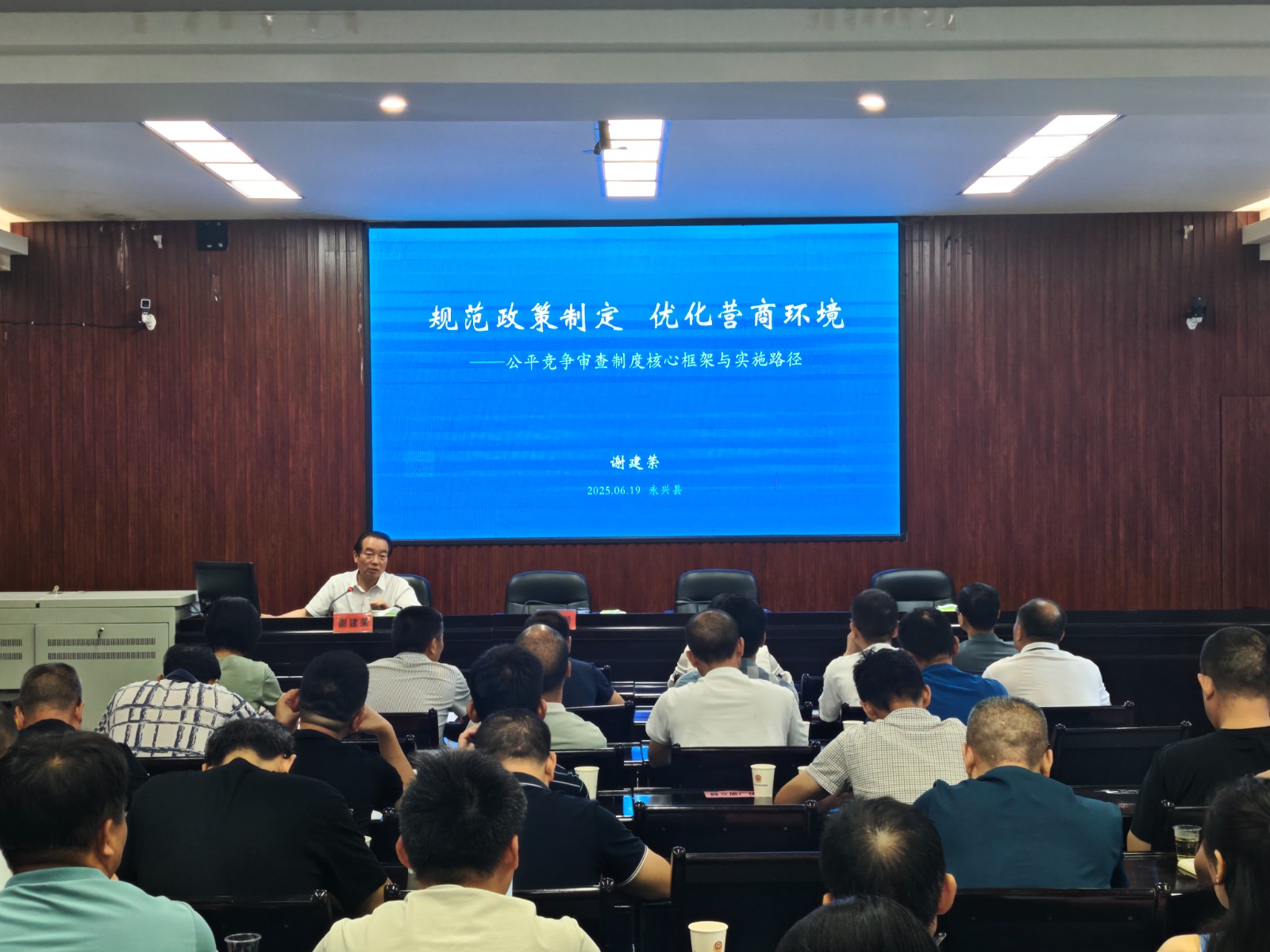 永兴县举办2025年公平竞争审查工作培训班