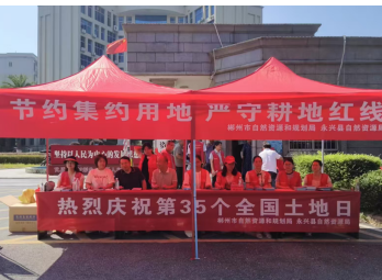 永兴县自然资源局积极开展第35个全国土地日宣传活动