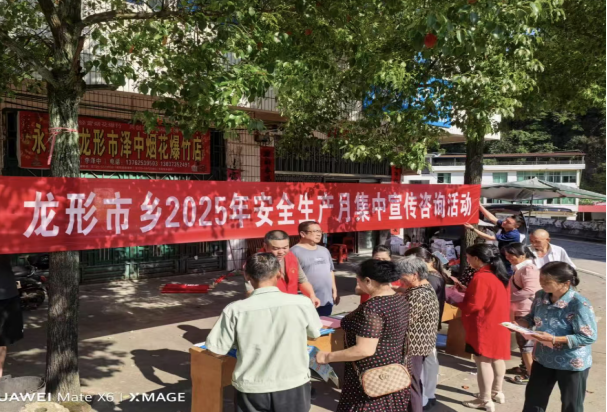 永兴县龙形市乡：  开展安全生产月集中宣传活动 筑牢群防群治安全防线