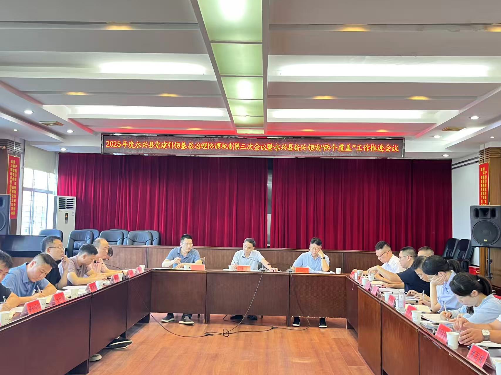 永兴县举行党建引领基层治理协调机制第三次会议