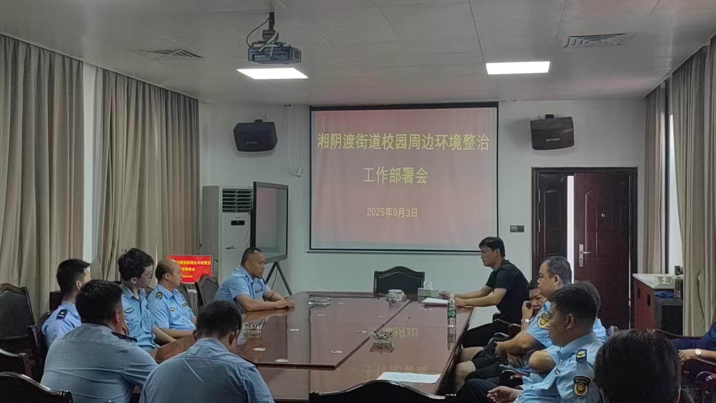 護航新學(xué)季|永興縣湘陰渡街道：開展校園周邊環(huán)境整治行動 筑牢校園安全“防護網(wǎng)”