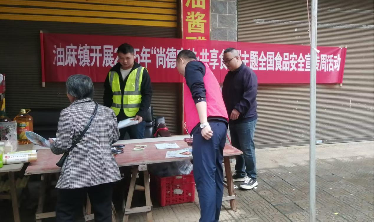 永兴县油麻镇：开展“尚德守法，共享食安”食品安全宣传周活动