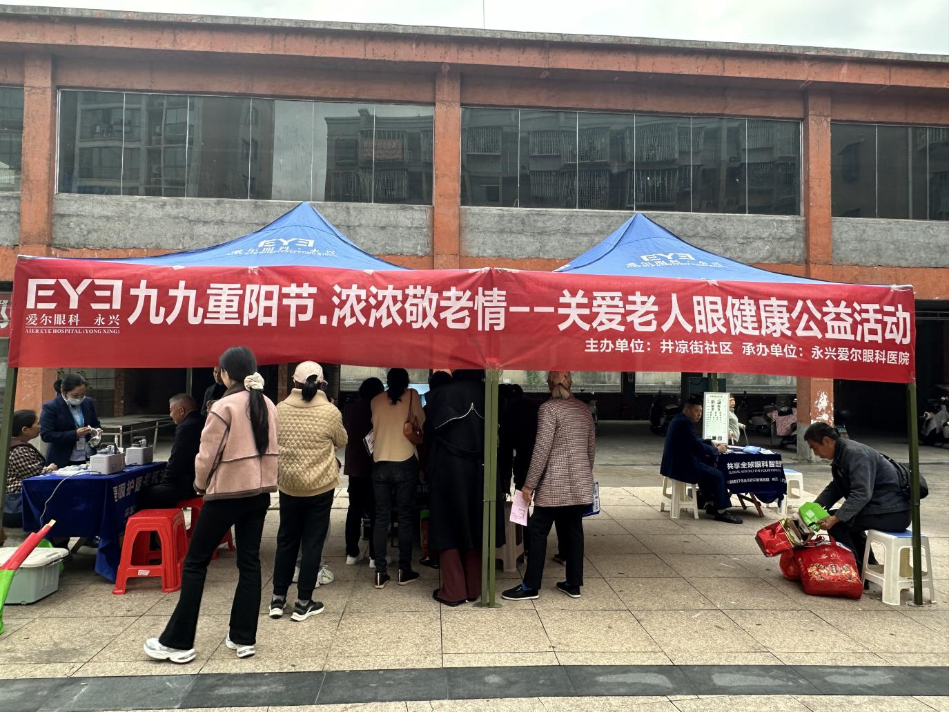 永兴县便江街道井凉街社区：开展“九九重阳节 浓浓敬老情——关爱老人眼健康”公益活动