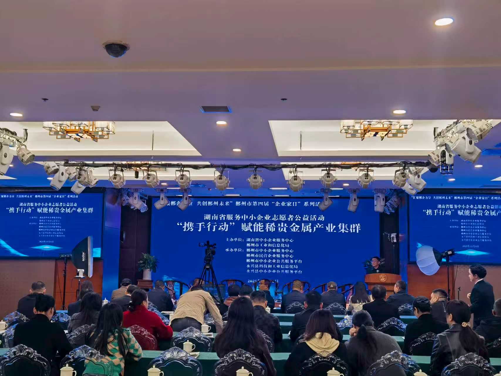 湖南省服务中小企业志愿者公益活动“携手行动・郴州永兴站”暨郴州市第四届“企业家日”系列活动在永兴举行